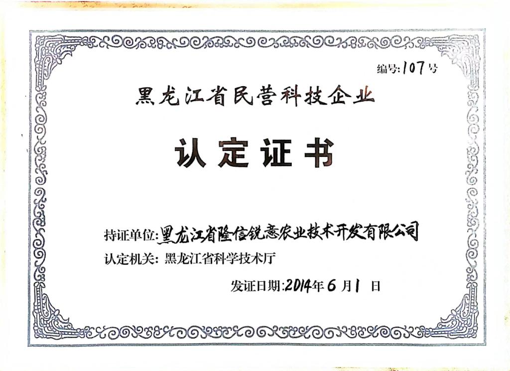 黑龍江省民營(yíng)科技企業(yè)證書(shū)